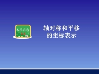 2015年春湘教版最新八年级下册教学课件：第三章+第3节+轴对称和平移的坐标表示（共38张PPT）