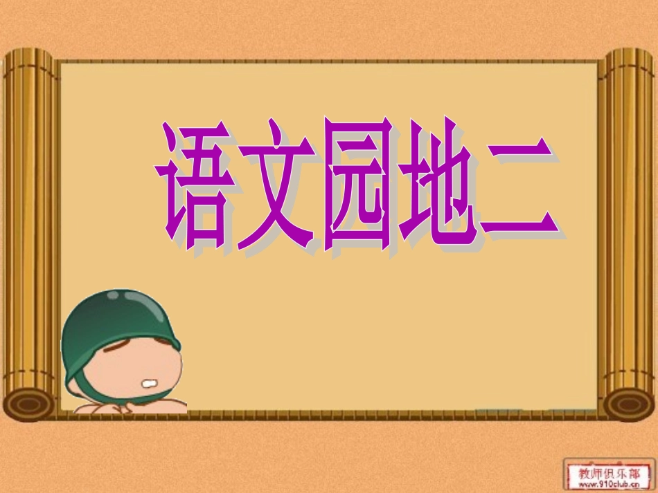 人教版三年级上册语文园地二课件PPT_第1页