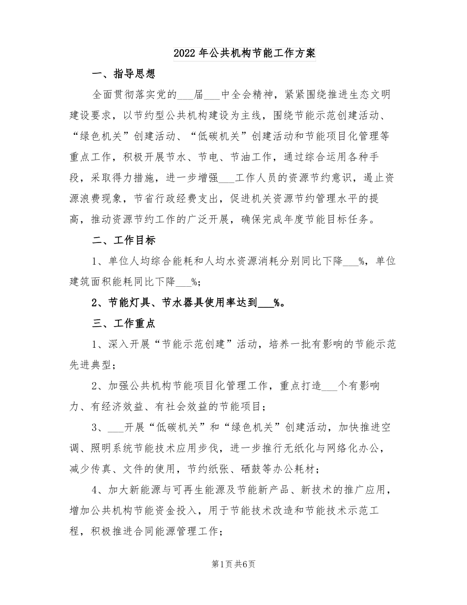 2022年公共机构节能工作方案_第1页