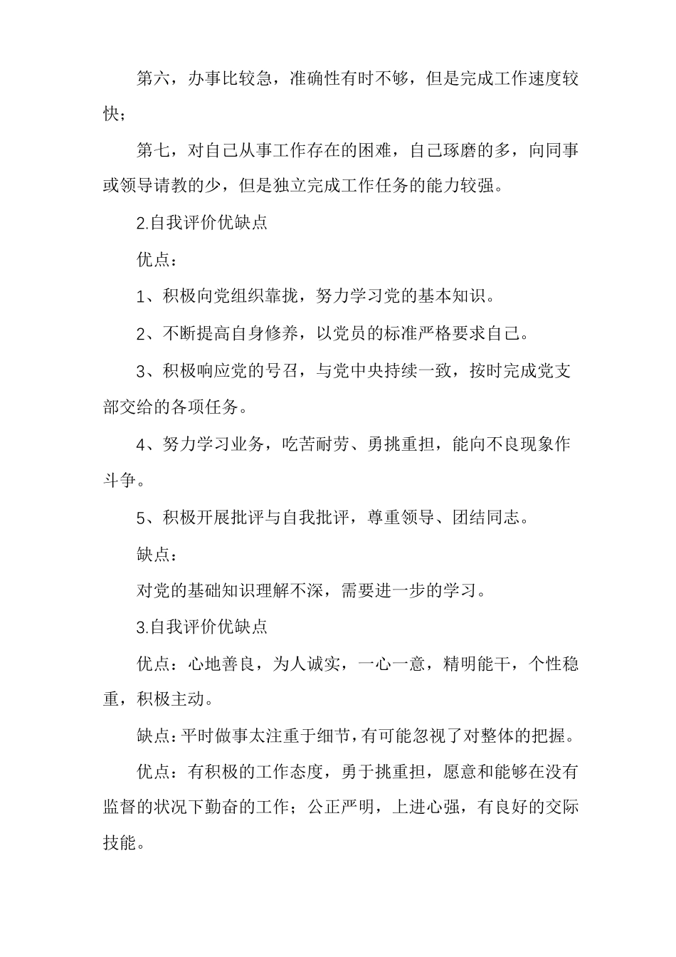 自我评价优缺点_第2页