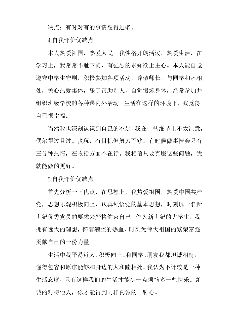 自我评价优缺点_第3页