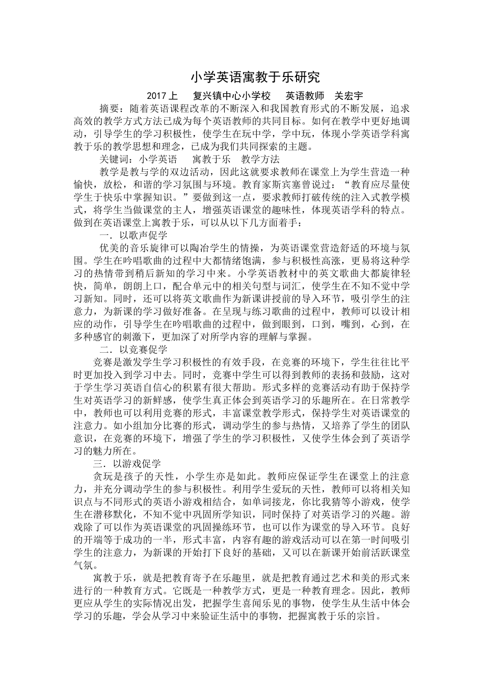 小学英语寓教于乐教学研究_第1页