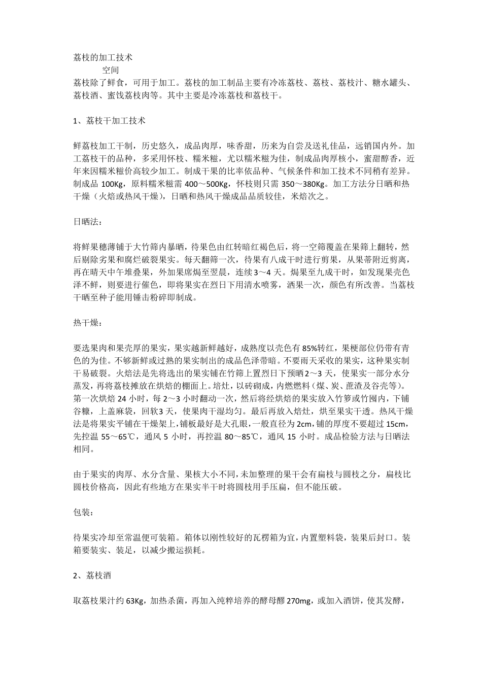 荔枝的加工技术_第1页