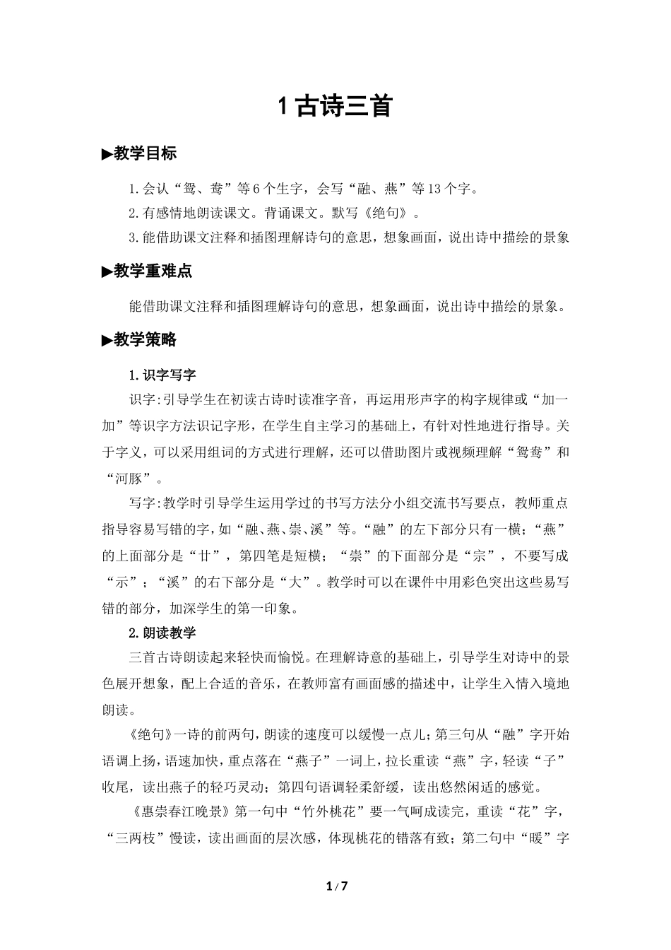 古诗教学设计_第1页