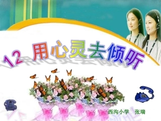、用心灵去倾听