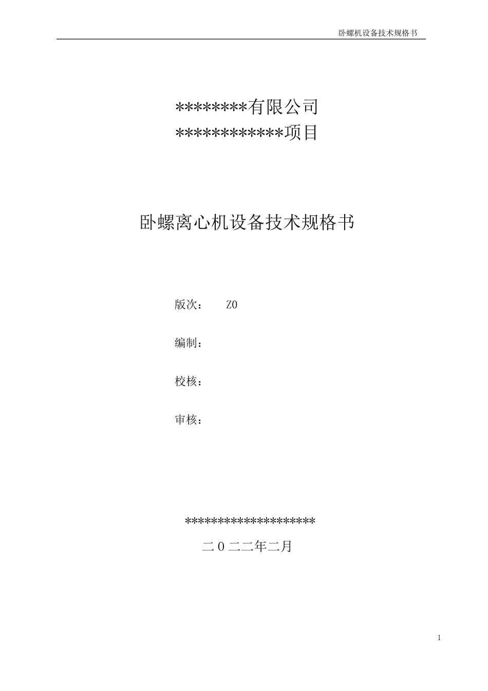 卧螺离心机技术规格书_第1页