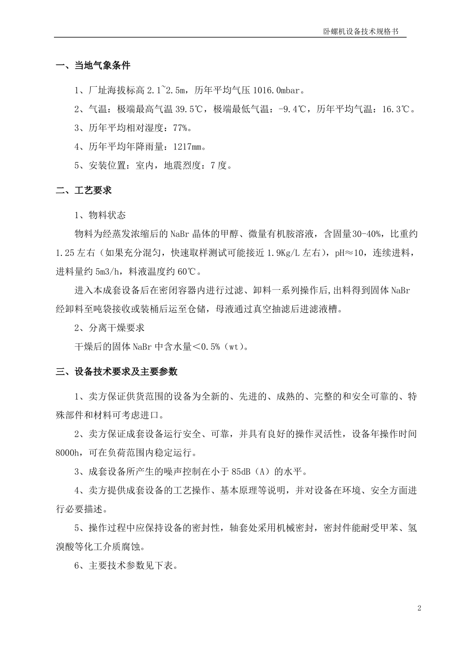 卧螺离心机技术规格书_第2页