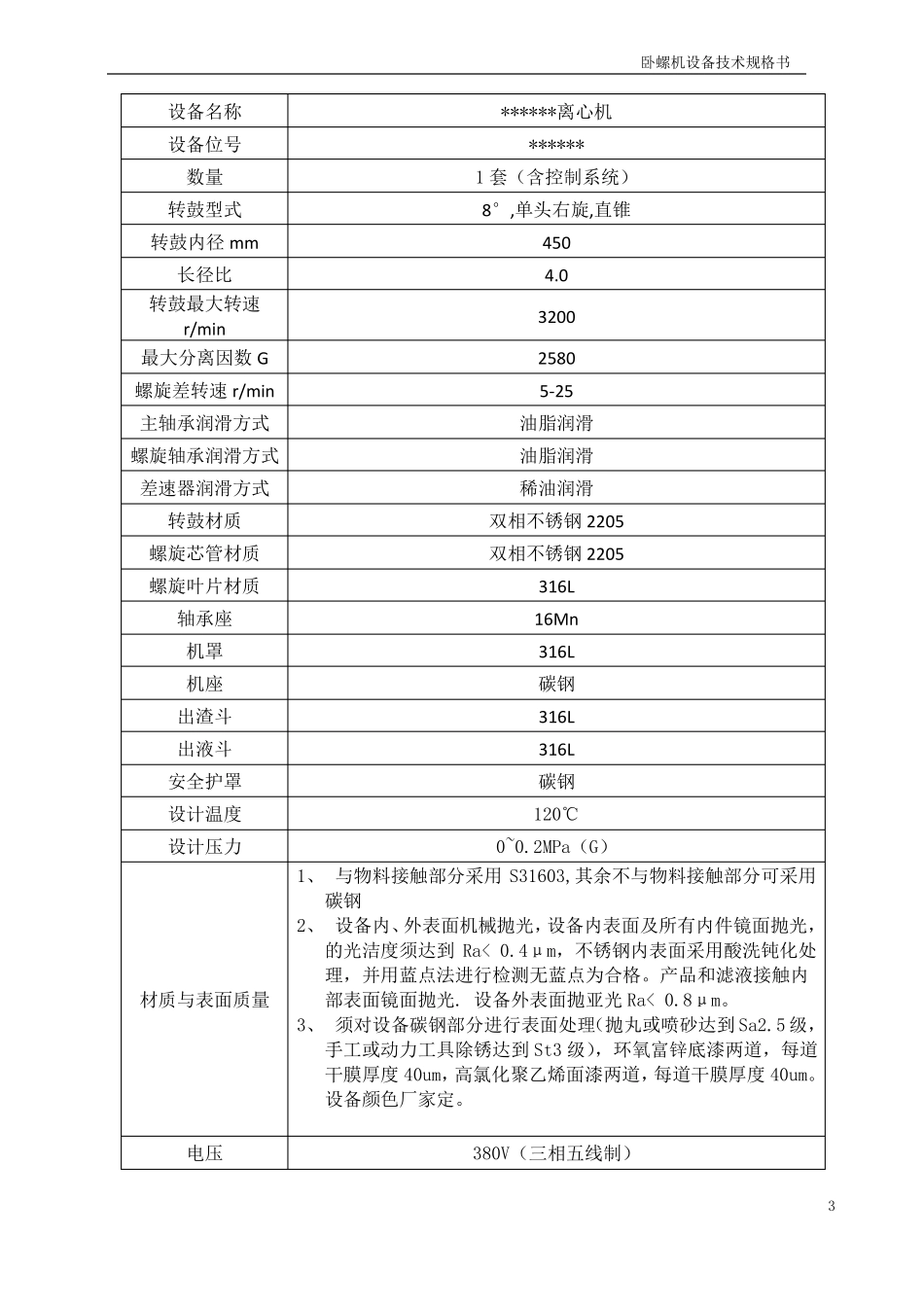 卧螺离心机技术规格书_第3页
