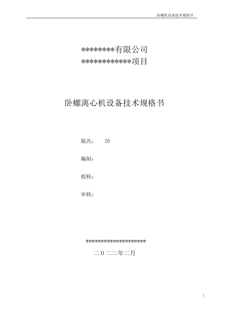 卧螺离心机技术规格书