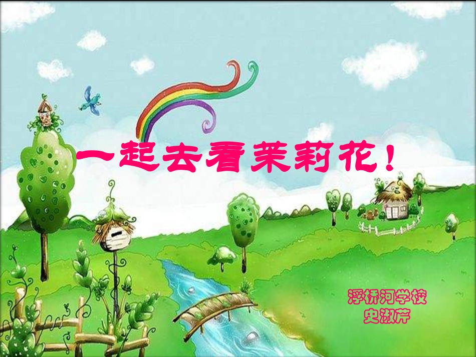 茉莉花上课课件_第1页