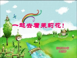 茉莉花上课课件