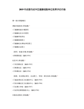 2019年成都成华区健康细胞单位效果评价问卷