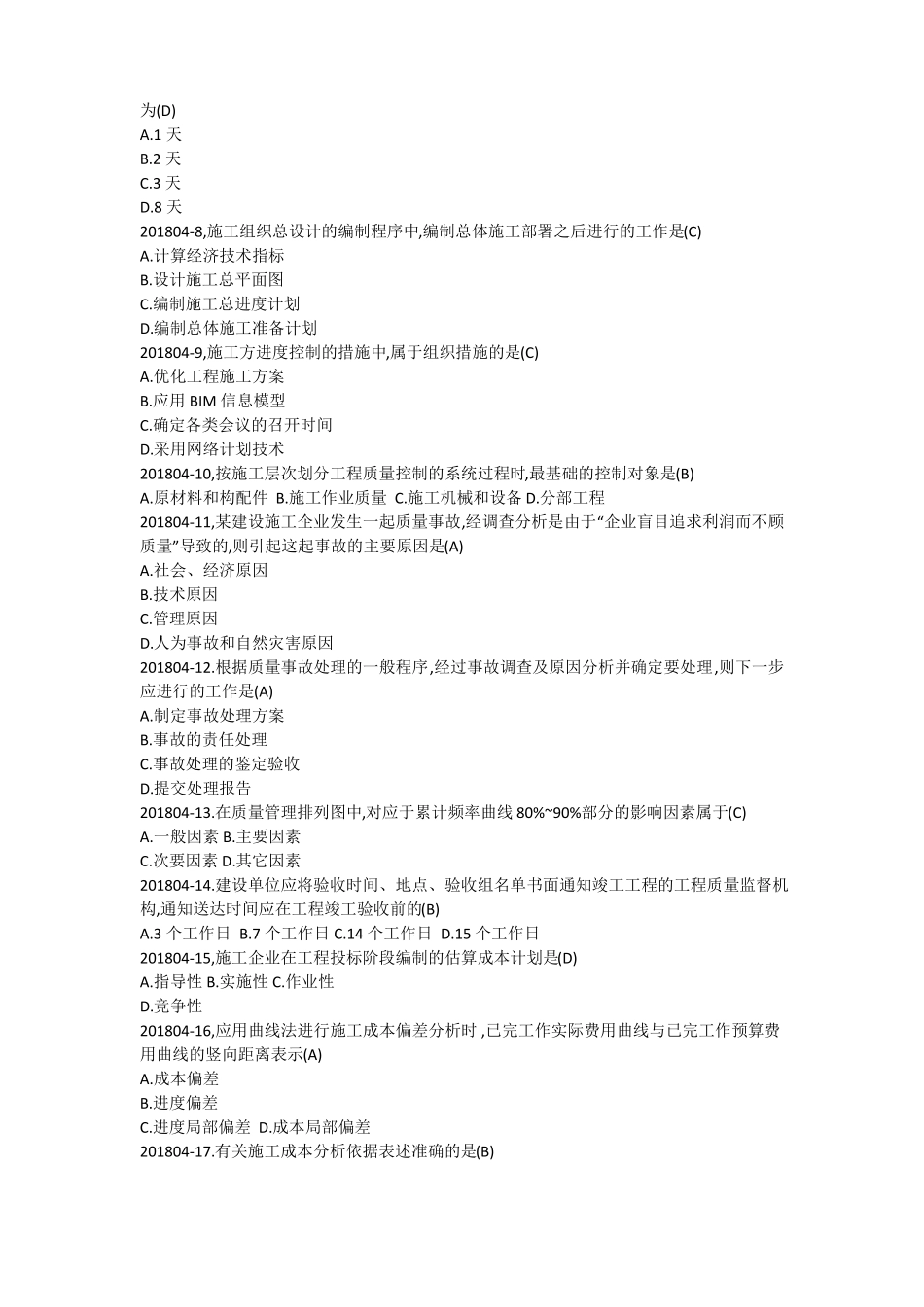 2018年4月06087工程项目管理真题自整理_第2页