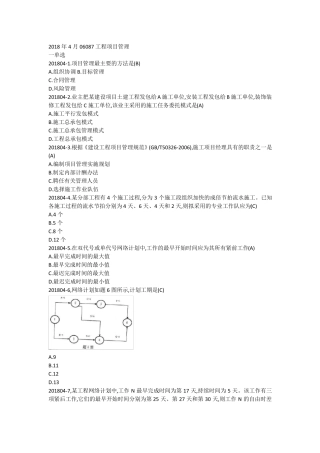2018年4月06087工程项目管理真题自整理