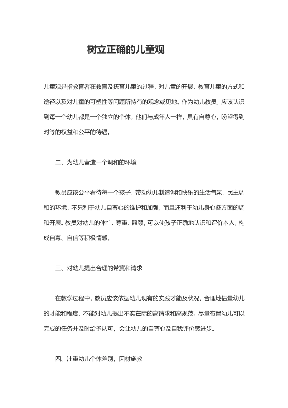 树立正确的儿童观_第1页