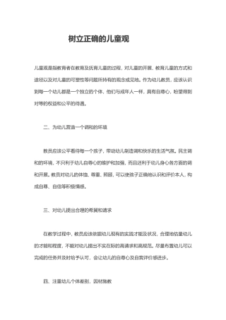 树立正确的儿童观
