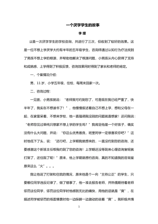一个厌学学生的故事