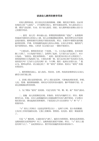 谈谈幼儿教师的教学用语