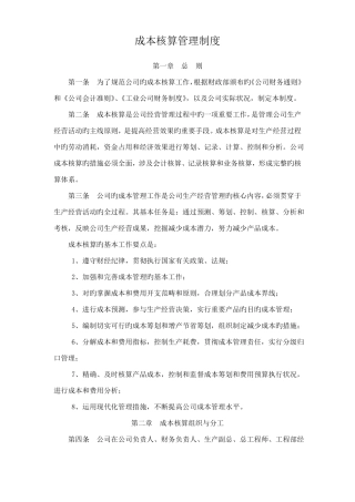 成本核算管理制度