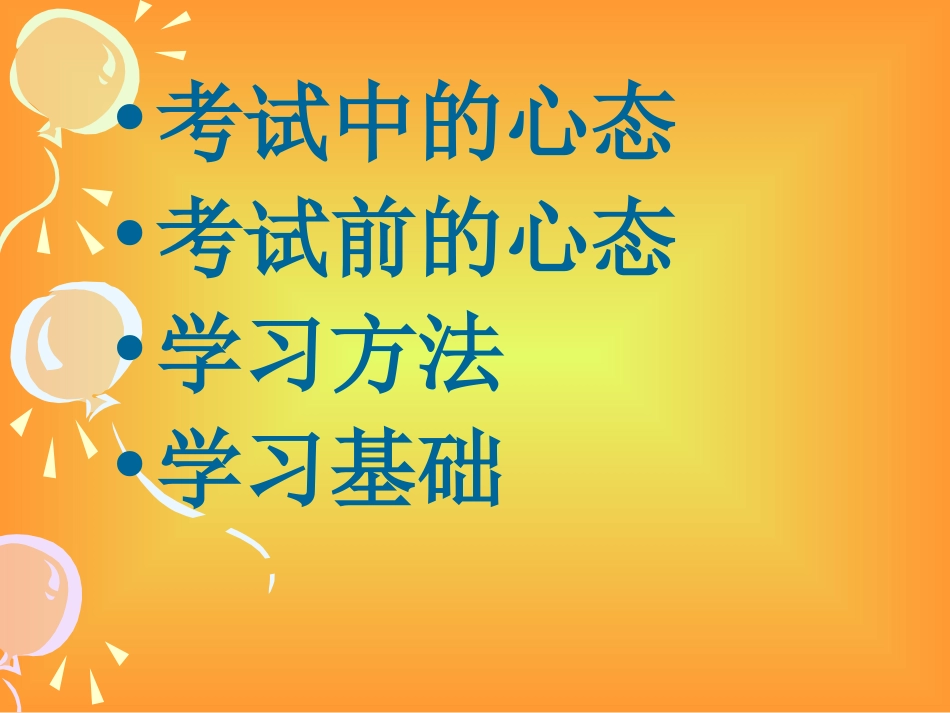 调节心理压力主题班会_第2页