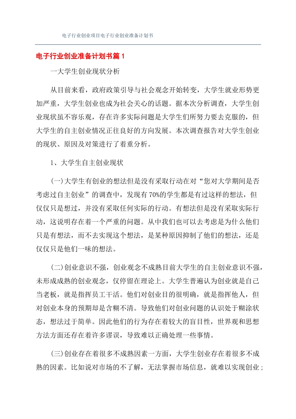 电子行业创业项目电子行业创业准备计划书_第1页