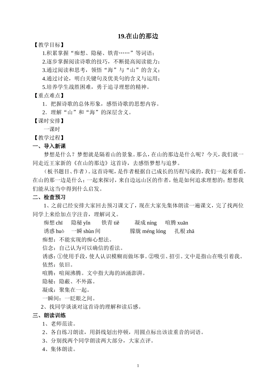 人教版七年级语文《在山的那边》教学设计_第1页