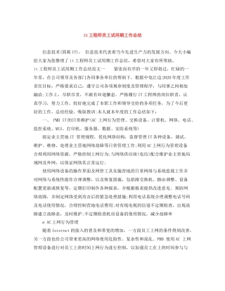 it工程师员工试用期工作总结