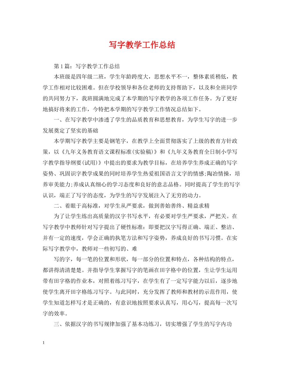 写字教学工作总结_第1页
