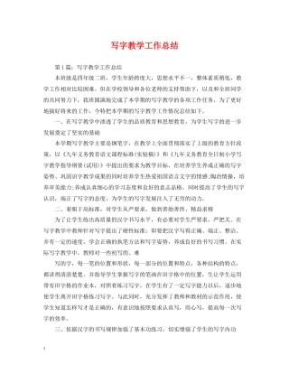 写字教学工作总结