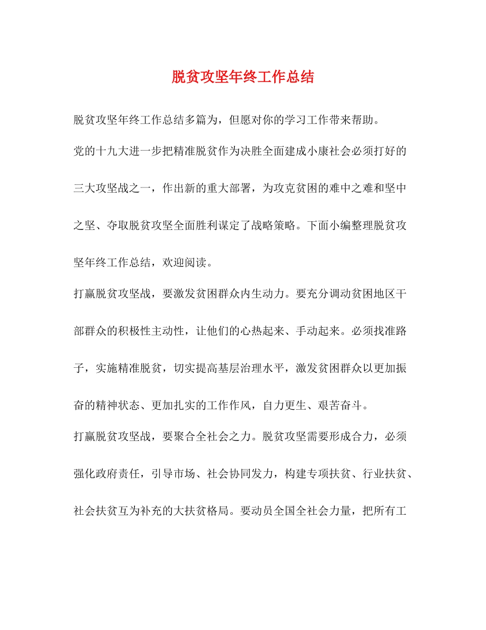 脱贫攻坚年终工作总结_第1页