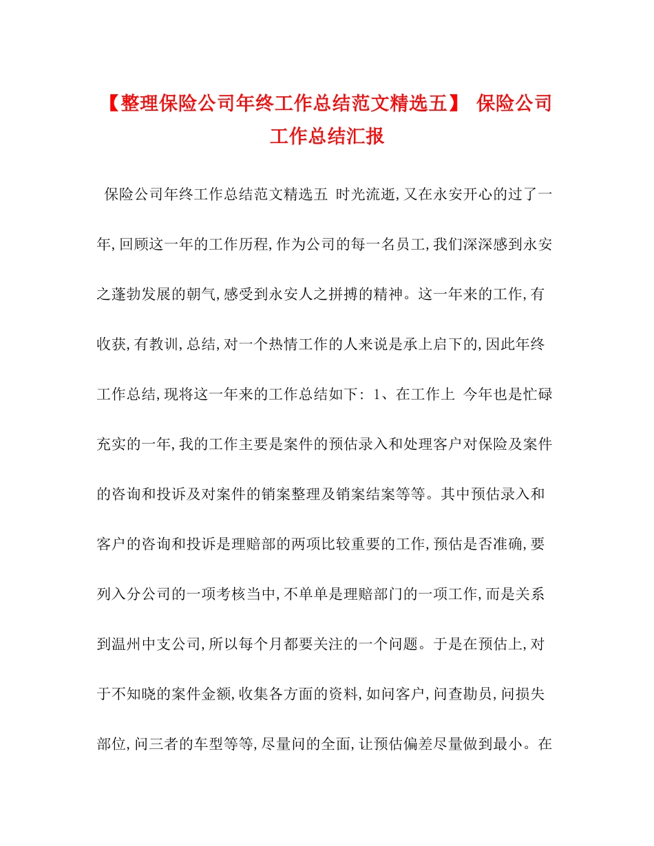 【整理保险公司年终工作总结范文精选五】保险公司工作总结汇报_第1页