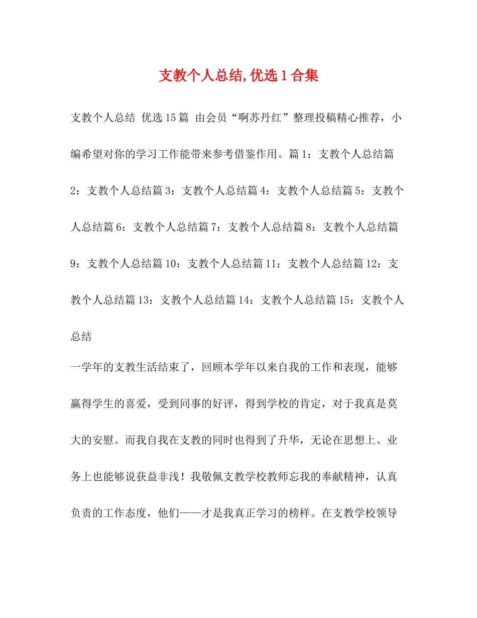 支教个人总结优选1合集_第1页
