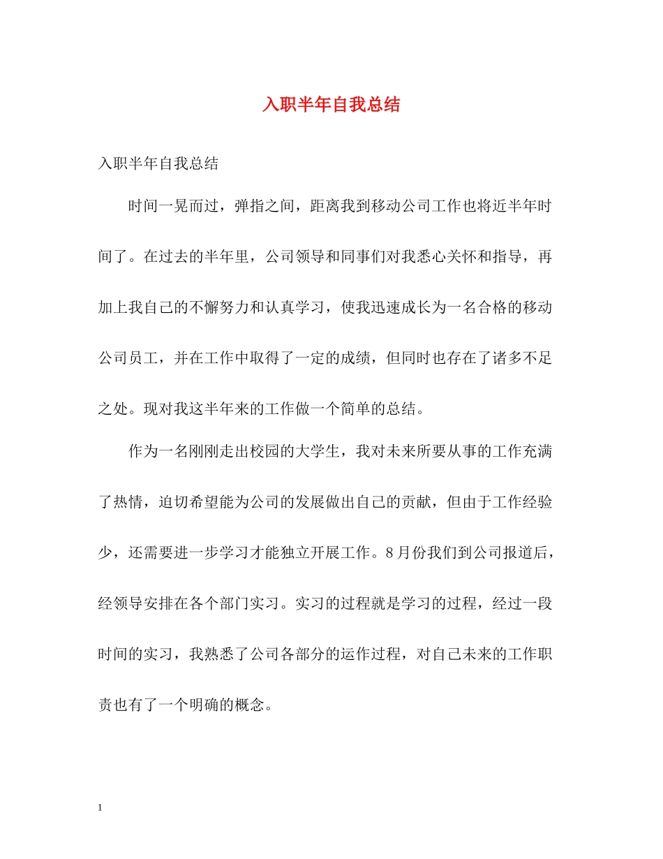 入职半年自我总结_第1页
