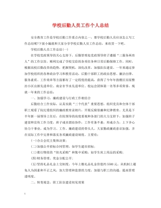 学校后勤人员工作个人总结