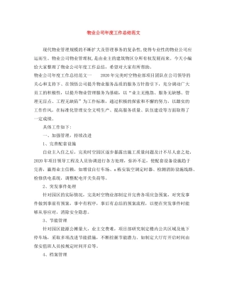 物业公司年度工作总结范文2