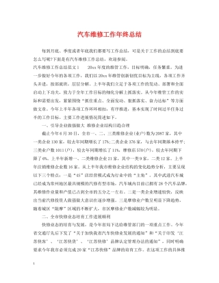 汽车维修工作年终总结