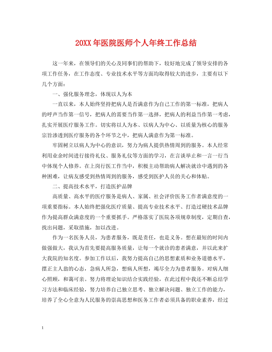 医院医师个人年终工作总结_第1页