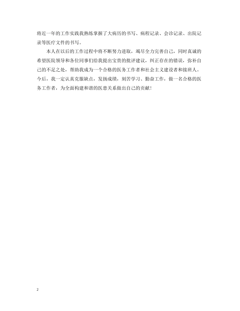 医院医师个人年终工作总结_第2页