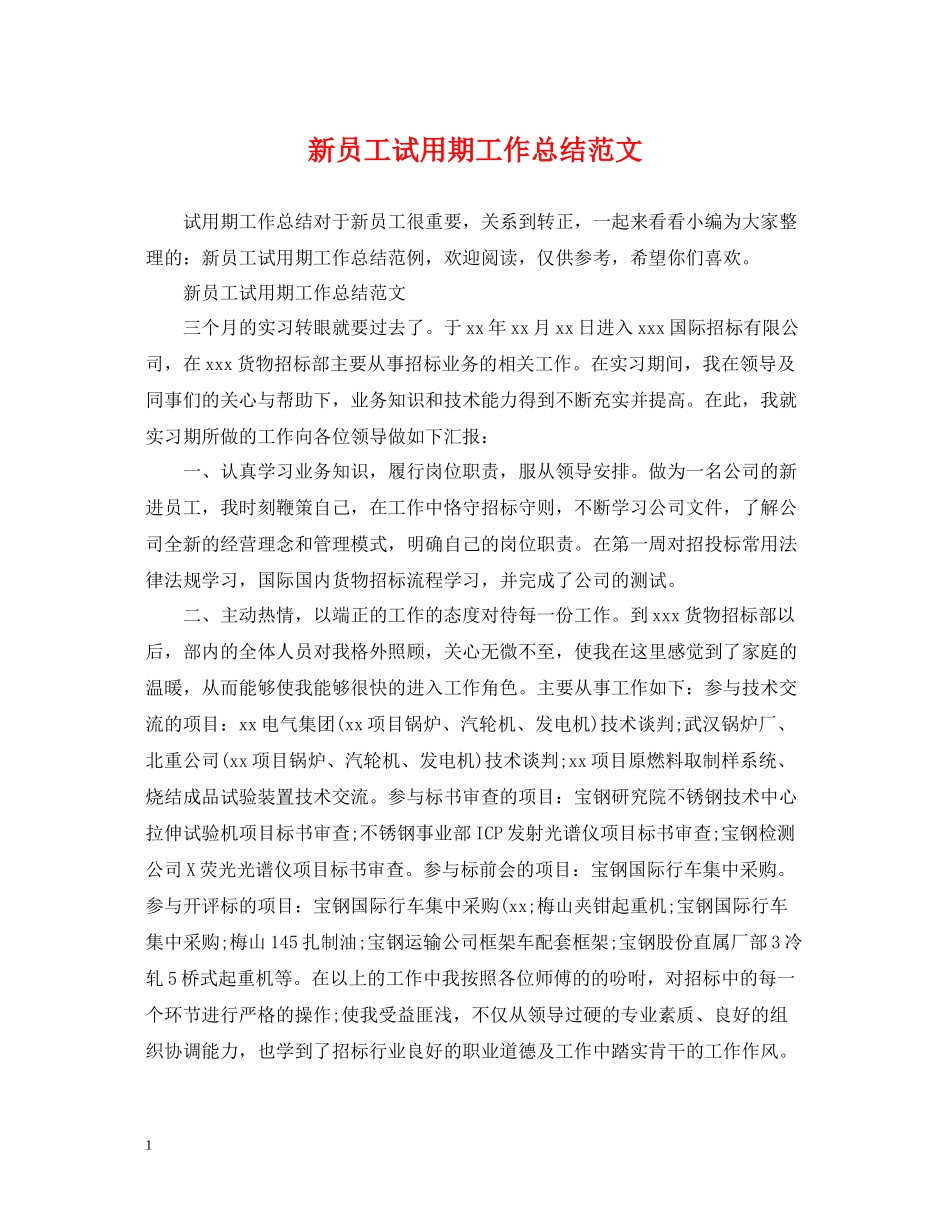 新员工试用期工作总结范文2_第1页