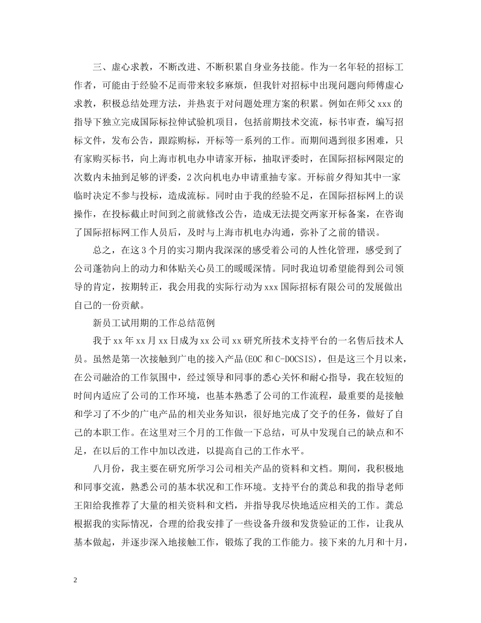 新员工试用期工作总结范文2_第2页