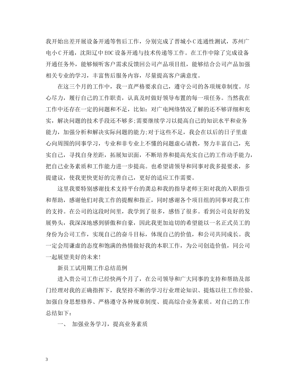 新员工试用期工作总结范文2_第3页