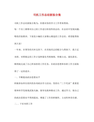 司机工作总结新版合集