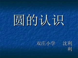 圆的认识课件(公开课)