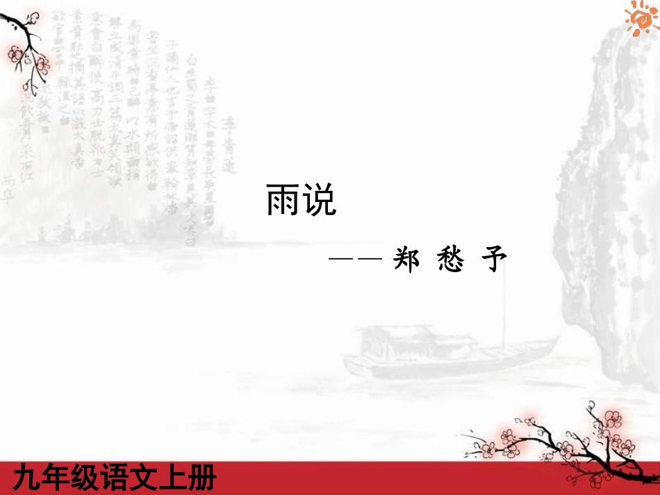 雨说1课件（17张） (2)_第1页