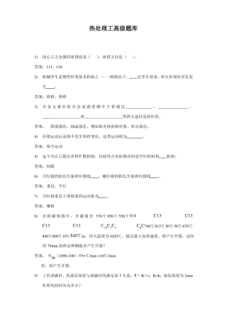 数控技术热处理工高级题库