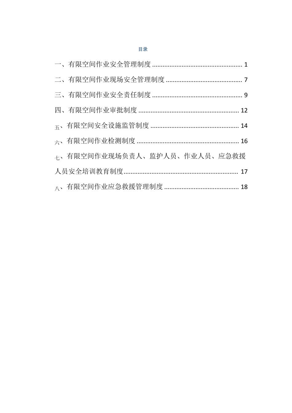 1有限空间相关制度打印存档_第1页