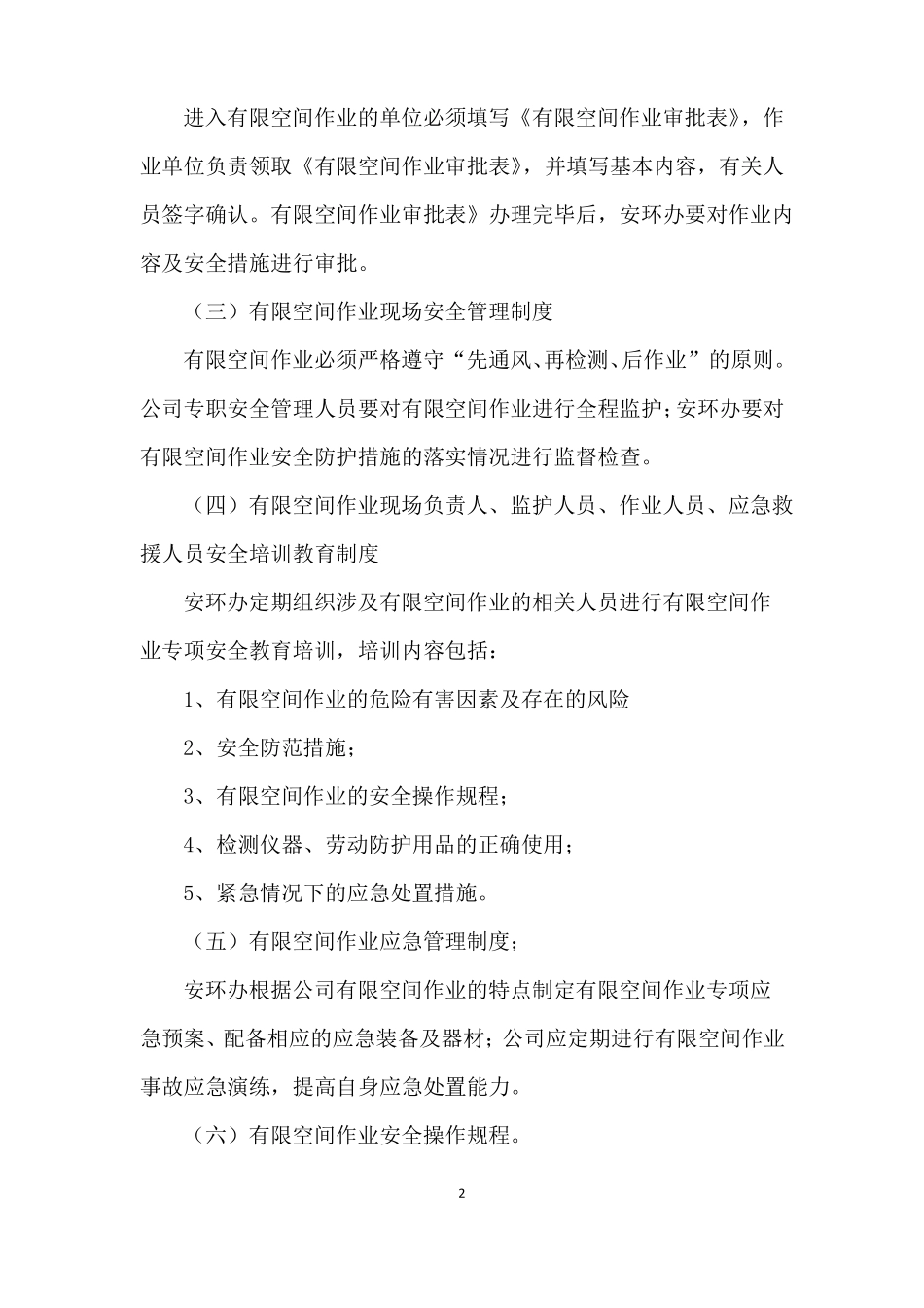 1有限空间相关制度打印存档_第3页