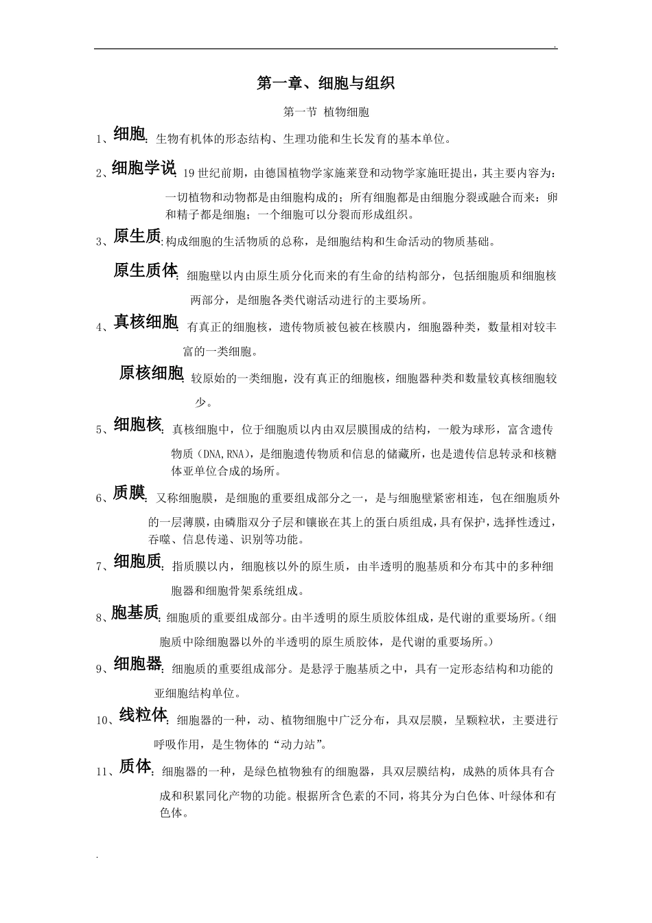 植物学名词解释_第1页