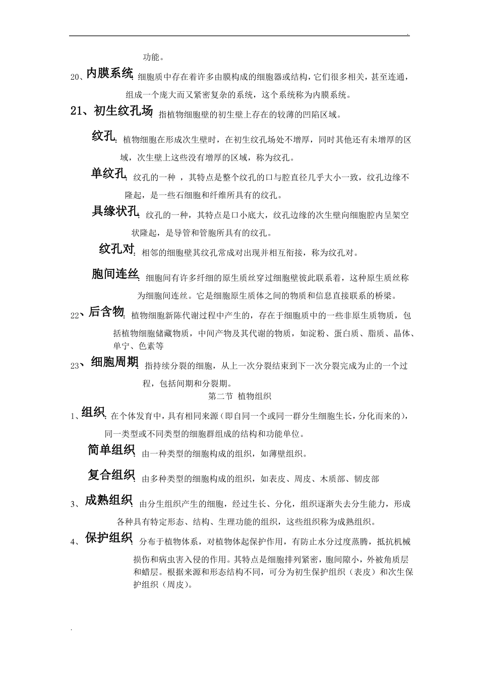植物学名词解释_第3页