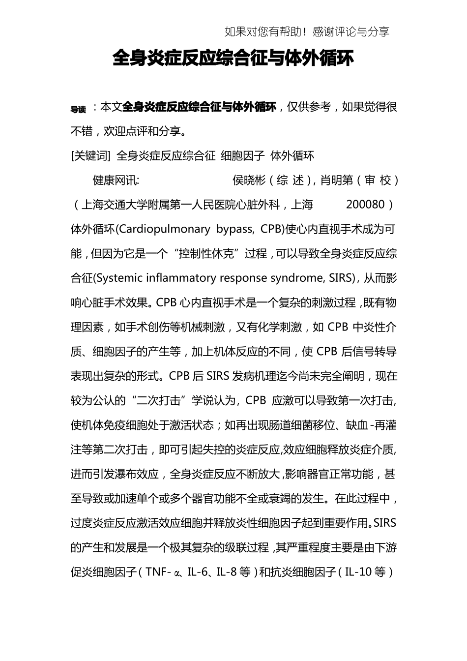 全身炎症反应综合征与体外循环_第1页